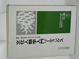 文化人類学入門リーディングス　リーディングス文化人類学　１