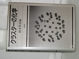 クラスターの化学