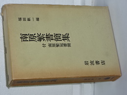 南原繁書簡集　付南原繁宛書簡
