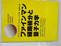 ファインマン経路積分と量子力学