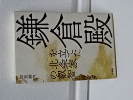 鎌倉殿を立てた北条家の叡智