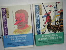 幕末維新に学ぶ現在　１，２