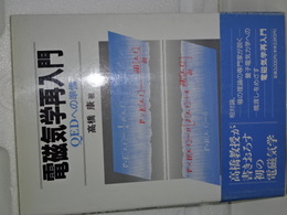 電磁気学再入門　ＱＥＤへの準備