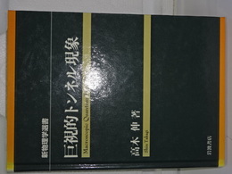 新物理学選書　巨視的トンネル現象