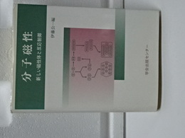 分子磁性　新しい磁性体と反応制御