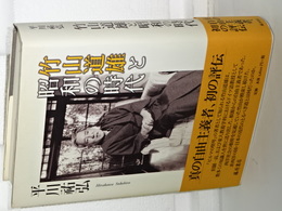 竹山道雄と昭和の時代