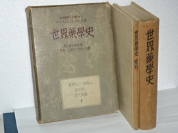 世界薬学史　学術的ニシテ猟奇的ナル薬学有史四千年ノ秘史
