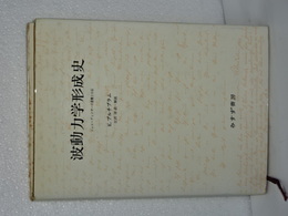 波動力学形成史　シュレーディンガーの書簡と小伝