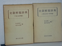 史籍解題辞典　上（古代中世編）・下（近世編）