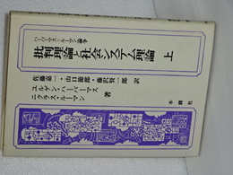 ハーバーマス／ルーマン論争　批判理論と社会システム理論　上　