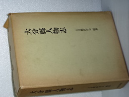 大分県人物志　復刻版