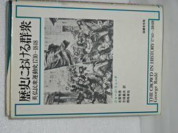 歴史における群衆　英仏民衆運動史１７３０－１８４８