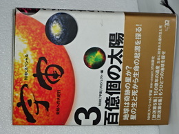 宇宙　三百億個の太陽