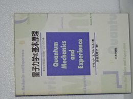 量子力学の基本原理　なぜ常識と相容れないのか