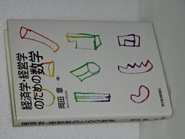 経済学・経営学のための数学