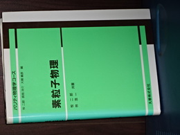 パリティ物理学コース　素粒子物理