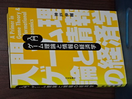 入門 ゲーム理論と情報の経済学