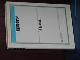 経済数学　有斐閣ブックス