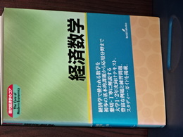 現代経済学のコア　経済数学