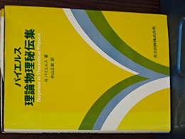 パイエルス　理論物理秘伝集
