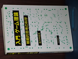 入門ゲーム理論　戦略的思考の科学