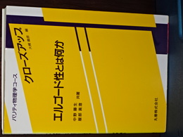 パリティ物理学コース　クローズアップ　エルゴールド性とは何か