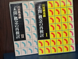 「未開」概念の再検討　Ⅰ、Ⅱ