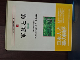 シリーズ比較家族　家族と墓