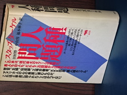 人種問題　