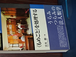 暮らしの文化人類学　６　＜もめごと＞を処理する