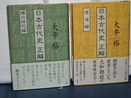 日本古代史正解　纒向時代編／渡海編　２冊セット