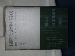 国際社会学の実践　国家・移民・ＮＧＯ・ソーシャルビジネス