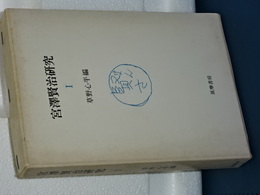 宮沢賢治研究　Ⅰ