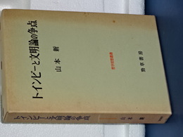 トインビーと文明論の争点　哲学思想叢書