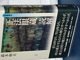 正法眼蔵読解　３　愛蔵版