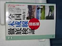 全国未成線徹底検証　国鉄編