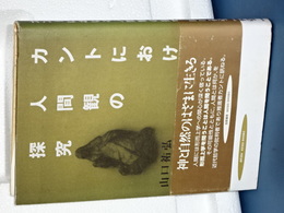 カントにおける人間観の探求