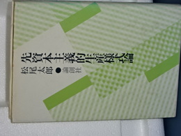 先資本主義的生産様式論