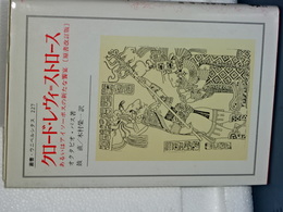 クロード・レヴィ=ストロース　あるいはアイソーボスの新たな饗宴　叢書・ウニベル