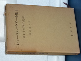 ショーペンハウアー全集　３　カント哲学の批判