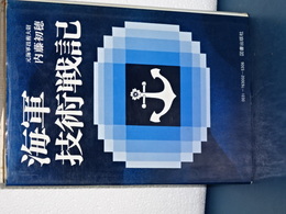 海軍技術戦記