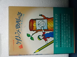 続　おもしろい図形の話