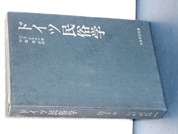 ドイツ民俗学　民族民芸双書　８６