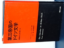 第三帝国とドイツ文学　精神の亡命者たち