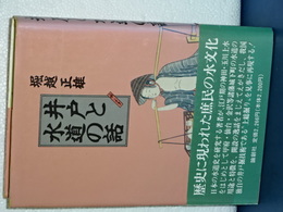 井戸と水道の話