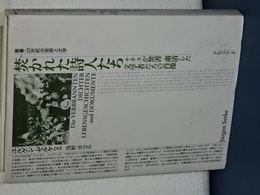焚かれた詩人たち　ナチスが焚書・粛清した文学者たちの肖像