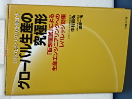 グローバル生産の究極形　「仮想量試」による生産エンジニアリングのレバレッジ効果