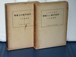 学術上の東洋西洋　上下