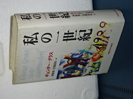 私の一世紀