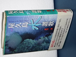 屋久島水讃歌